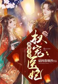 战神王爷宠妃有术免费阅读