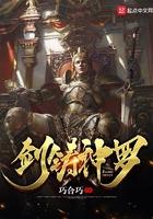剑铸神罗布兰姐姐
