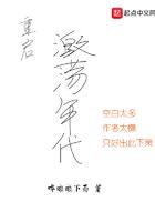 重启激荡年代百度百科