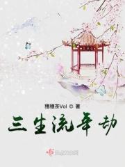 什么是三生劫