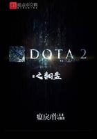 dota精彩反杀集锦