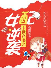 末世穿书之女配逆袭作者海底小鲸鱼