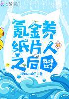 氪金养纸片人之后我爆红了全文免费阅读