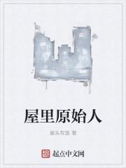 原始人的房子怎么做