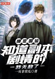 绑定国运之类
