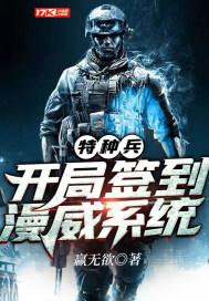 特种兵开局签到保护伞基地