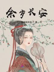 余岁怎么解释