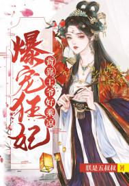 王爷他疯了