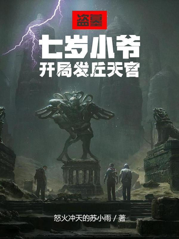 开局发丘天官完整版在