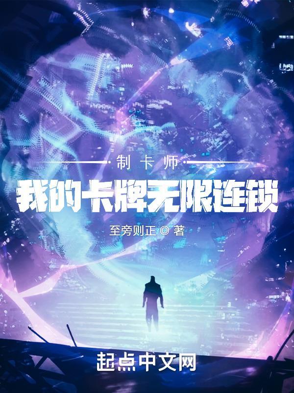 制卡师我的卡牌无限连锁 在线阅读