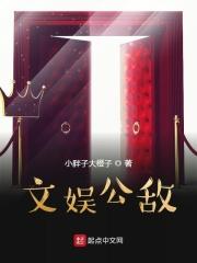 文娱文抄公推荐