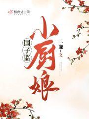 国子监小厨娘txt百度