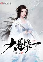 大道惟一为什么断更了