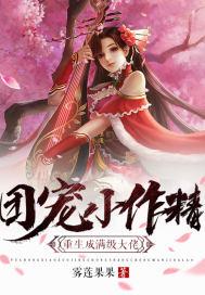 团宠小作精 重生成满级大佬