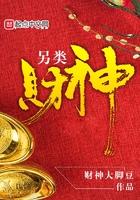 另类财神txt百度