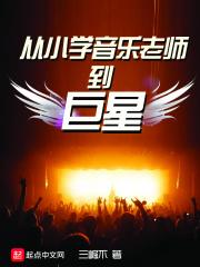 从小学音乐老师到巨星T×T