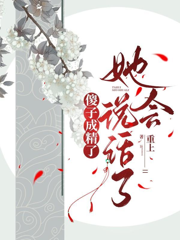 她会说话了 作者是谁