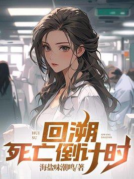 回溯死亡倒计时