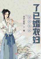 穿越后我成为了已婚农妇