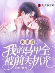 离婚后她被前夫狂拆马甲鹿茸