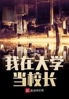 我在大学当校长 顶点
