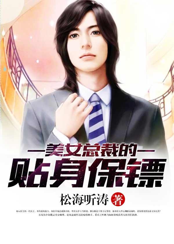 美女总裁的贴身保镖一个比一个漂亮