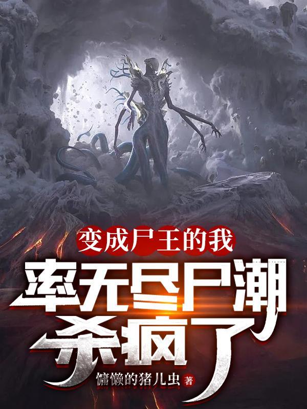 进化成尸王的