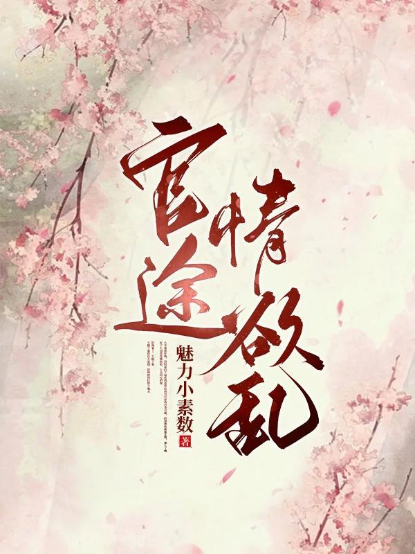 官途情欲乱史可俊最新章节更新时间