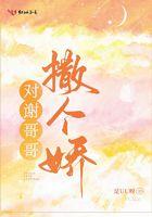 对谢哥哥撒个娇林尔的身世