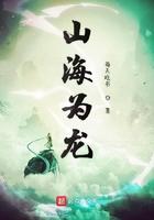 山海为天