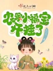 农家小福宝开挂了阅读