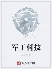 军工科技委