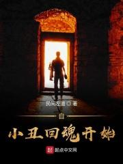 小丑回魂主角叫什么