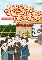 我全家都带金手指txt全文免费阅读