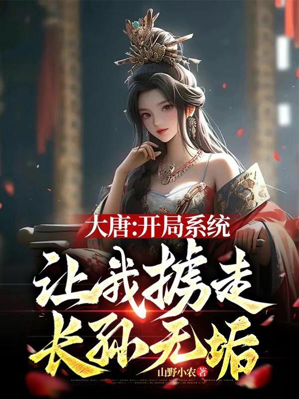 大唐开局俘虏长孙她认儿了