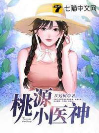 桃源小神医好看吗