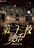 30枚硬币第四集介绍