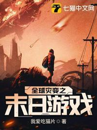 全球灾变之末日游戏第二部