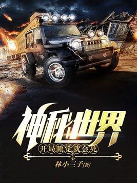 神秘世界开局睡觉就会死阅读免费
