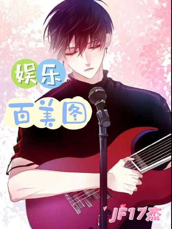 娱乐百美图 JF17杰