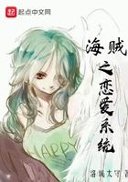 海贼之恋爱系统女主