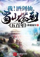 我酒剑仙蜀山签到五百年免费阅读