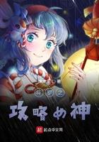 斗罗之攻略女神TXT