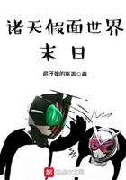 诸天假面世界末日起点