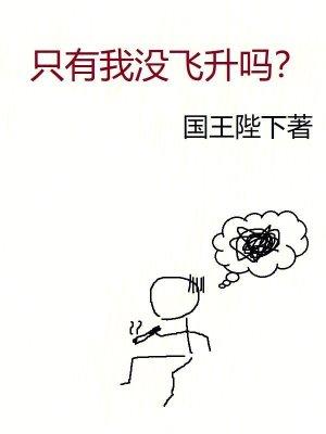 只有我没飞升吗最新章节更新