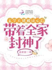 玄学大佬被读心后带着全家封神了虞