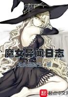 魔女异闻日志几个女主是谁