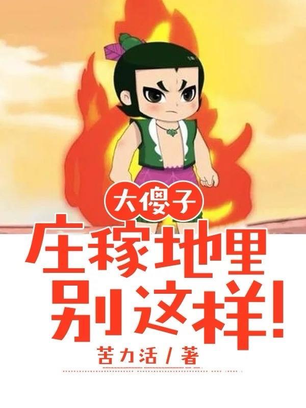 农村傻大伲儿抖音