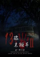 13路末班车2结局详解