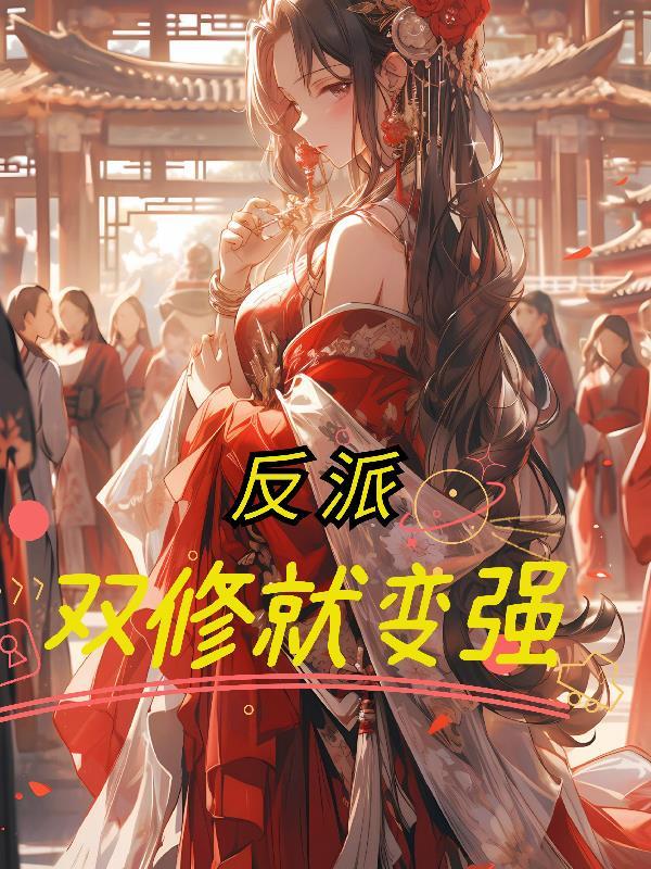 反派双修系统第一集AI文件动漫